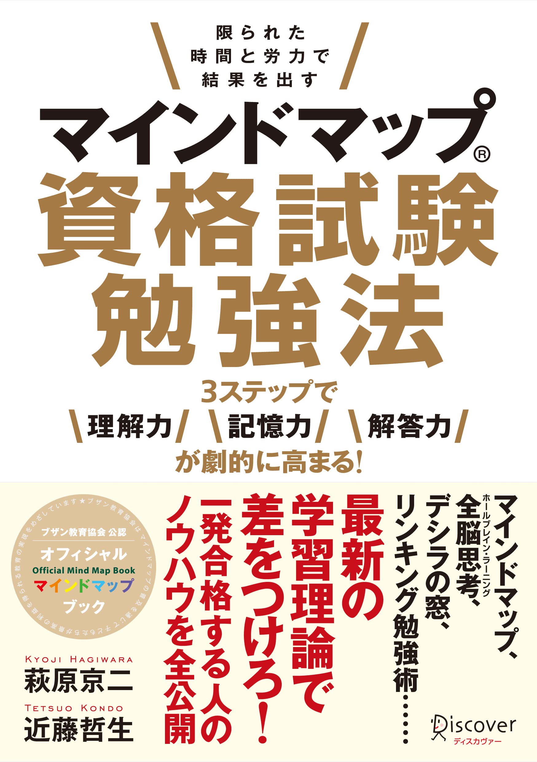 マインドマップ資格試験勉強法 | 萩原 京二, 近藤 哲生 |本 | 通販